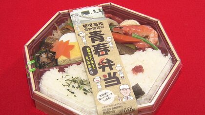 プロ顔負けの高校生が作る「青春弁当」 販売再開に地元から歓喜の声