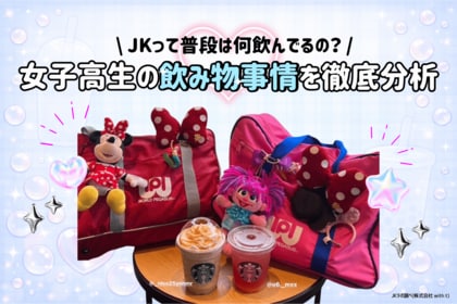 【女子高生トレンド調査】SNS映えより「ガチの味」至上主義！コンビニ飲料購入者の過半数(54%)が回答。