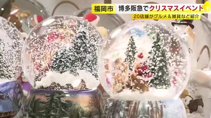 海外のクリスマスの雰囲気楽しんで　ドイツ伝統菓子の食べ比べや定番ホットワインも　グルメや雑貨がずらり　福岡市の博多阪急