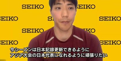 【陸上競技】１００ｍ  山縣亮太選手「今シーズンは日本記録更新、アジア大会代表目指す」