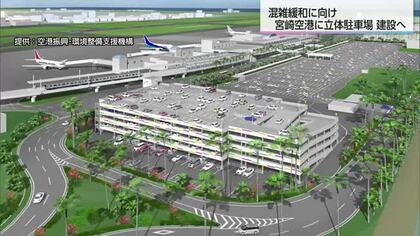 宮崎空港の混雑緩和へ立体駐車場の建設決定　現在の1.5倍駐車可能に