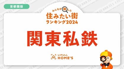 LIFULL HOME'Sが「購入物件の問合せが多い鉄道路線ランキング(首都圏・私鉄編)」を発表