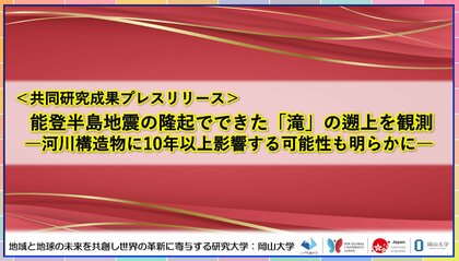 能登半島地震の隆起でできた「滝」の遡上を観測-河川構造物に10年以上影響する可能性も明らかに-〔東北大学, 一橋大学, 東京大学, 兵庫県立大学, 福岡教育大学, 北海道大学, 金沢大学, 岡山大学〕