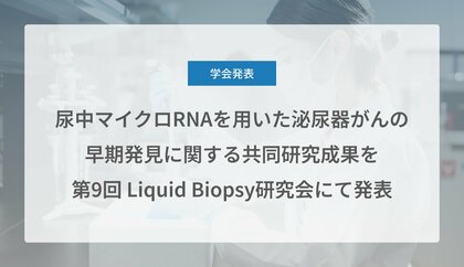 Craif、尿中マイクロRNAを用いた泌尿器がん(前立腺がん、尿路上皮がん、腎細胞がん)の早期発見に関する共同研究成果を第9回 Liquid Biopsy研究会にて発表