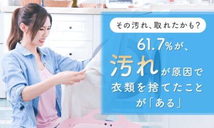 【その汚れ、取れたかも？】61.7％が、汚れが原因で衣類を捨てたことが「ある」