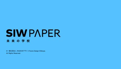 学校を子ども達が社会と繋がり「未来社会を創る場」に。渋谷が考える「未来の学校」:テクノロジー活用・探究学習・地域連携 ホワイトペーパーを公開