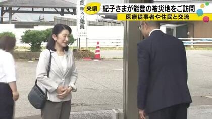 自ら荷物を運ばれ検診の準備も…秋篠宮妃紀子さまが輪島市を訪問 被災地の住民や医療従事者等と交流される