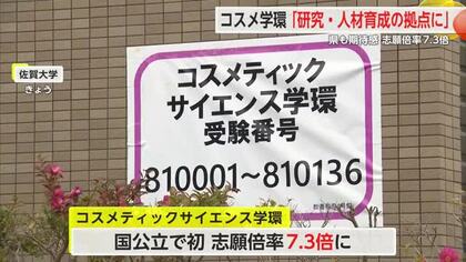 コスメ学環「研究開発・人材育成の拠点に」県も期待示す 　県議会一般質問【佐賀県】