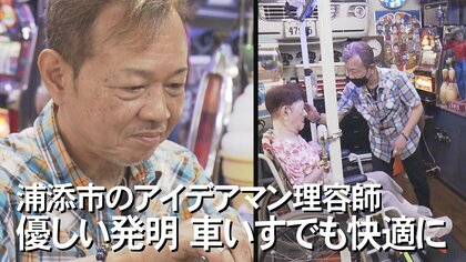 車いすに乗ったままシャンプー＆カットOK！アイディア炸裂の美容室「本来の仕事プラス趣味で応援」【沖縄発】 