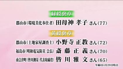 2026年春の褒章　福島県からは13人が受章　長年社会奉仕活動の緑綬褒章やその道一筋の黄綬褒章など