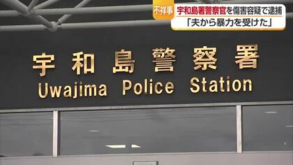 妻を棒状のもので複数回殴る暴行　宇和島警察署の警察官を逮捕　去年も“ＤＶ”軽い暴行確認【愛媛】