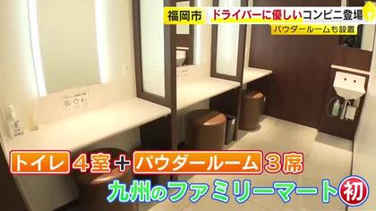 ファミマが長距離ドライバーの“オアシス”に　トイレ4室にパウダールームも設置「リフレッシュしてもらえる店舗に」　福岡市にオープン