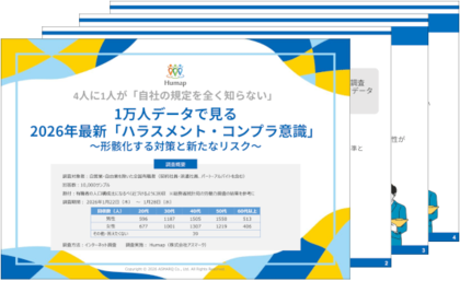 4人に1人が「自社の規定を全く知らない」！1万人データで見る2026年最新ハラスメント・コンプラ意識調査