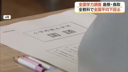 【全国学力調査】島根と鳥取は厳しい結果…全教科で全国平均下回る「複合的な課題」解決を