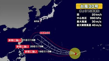 【台風情報】台風30号の進路予想　21日に日本の南に進む見込み