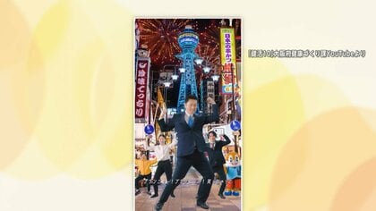 「ヤバいなんかハマりそう」大阪・吉村洋文知事のシュールな“万博ダンスが話題”　「人間洗濯機」を体を張ってPR　