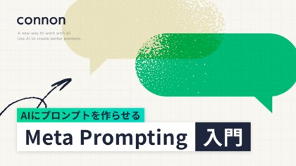 Renewer、「AIにプロンプトを作らせる」技術を体系化した「Meta Prompting入門ガイド」を公開