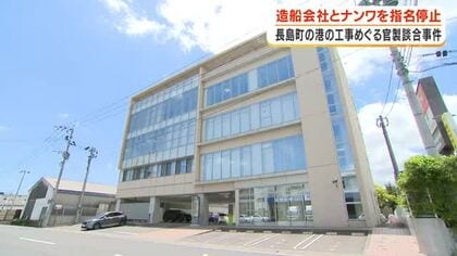 【官製談合事件】造船会社とナンワを指名停止　鹿児島・長島町の港の工事巡り