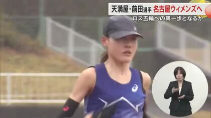 天満屋・前田穂南　狙いは五輪につながる「自己ベスト」名古屋ウィメンズマラソンを前に公開練習【岡山】