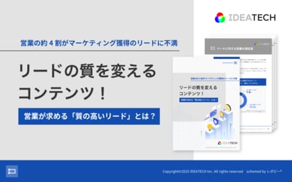 【営業の約4割がマーケティング獲得のリードに不満】パーフェクトガイド、「営業が求める『質の高いリード』とは？リードの質を変えるコンテンツ！」を無料公開！
