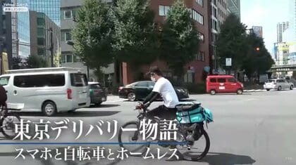 日銀辞めてホームレスにーーフードデリバリーをして生きる日々 他人と働くことへの葛藤