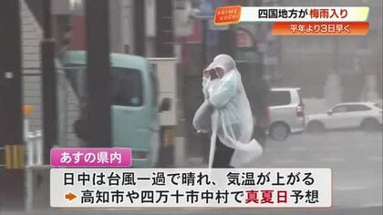 【高知】四国が梅雨入り　明日は台風一過で《真夏日》予想、あさってから雨多くなる見込み