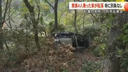 〈紅葉の名所〉八代市の五家荘で車が１０メートル下に転落 家族４人搬送 命の別状なし【熊本】