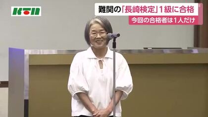 合格率5％以下の難関　ただ1人の合格者は62歳の女性　「長崎検定」1級合格者に証書を贈呈