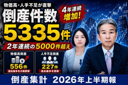 【帝国データバンクが解説】上半期の倒産件数2年連続で5000件超え　「物価高倒産」「人手不足倒産」は過去最多を更新