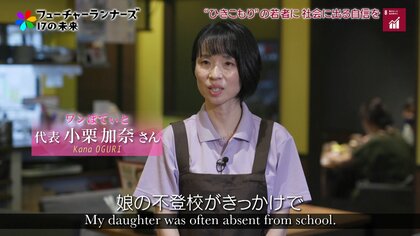 ひきこもりの若者たちが社会に出るための練習の場に。“好きなときに好きなだけ”働けるカフェの狙い
