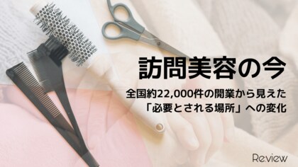 【訪問美容の今】全国約22,000件の開業から見えた「必要とされる場所」への変化