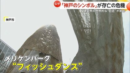 改修費は“8000万円”…神戸のシンボル「フィッシュダンス」に存亡の危機　建築界の巨匠フランク・ゲーリー氏の作品に存続の訴えも
