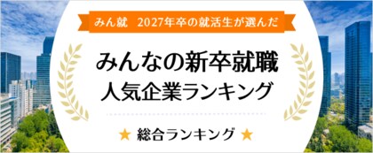 【みん就】「2027年卒 みんなの新卒就職人気企業ランキング」を発表