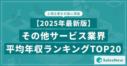【2025年最新版】その他サービス業界 平均年収ランキング/SalesNow DBレポート