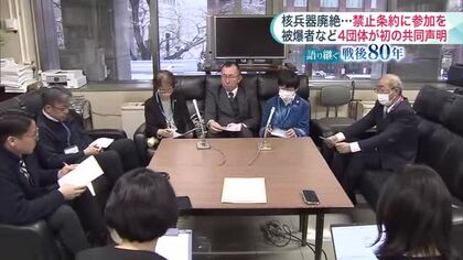 【戦後80年】道内4つの被爆者団体が初の“共同声明”…核廃絶＆禁止条約への参加求める「実効性ある核廃絶目指して」…被爆者健康手帳持つ人は道内171人 平均年齢86歳超に