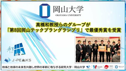 【岡山大学】高橋和教授らのグループが「第8回岡山テックプラングランプリ」で最優秀賞を受賞！