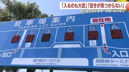 なぜ鹿児島空港の駐車場は埋まるのか？ バス減便と「無料2時間」が招いた混雑