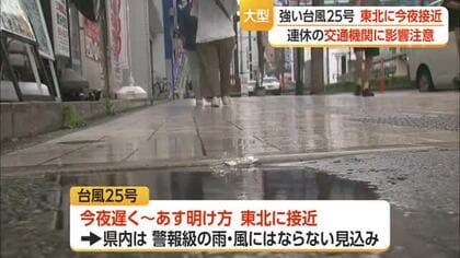 台風接近・連休直撃…航空便が一部欠航　山形