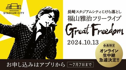 【情報解禁】10月長崎での福山雅治フリーライブ　応募多数により県内各地でライブビューング決定！