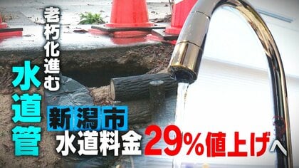 【悲鳴】「ちょっと大変…」新潟市の水道料金“29%”値上げへ 道路陥没など“水道管”老朽化で工事費用かさみ…値上げは約24年ぶり
