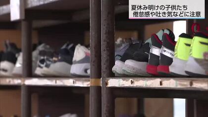 宮崎市の小中学校で夏休み明け　子どものストレスや変化に注意を　相談窓口も紹介