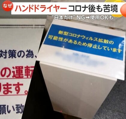 残された在庫の山、従業員半減も…「ハンドドライヤー」コロナ後も苦境　“日本だけ”NG　使用OKも「まき散らす」イメージ払拭ならず