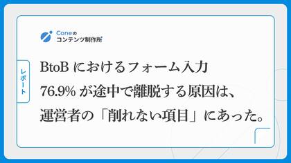 BtoBにおけるフォーム入力者の76.9%が途中で離脱する原因は、運営者の「削れない項目」にあった