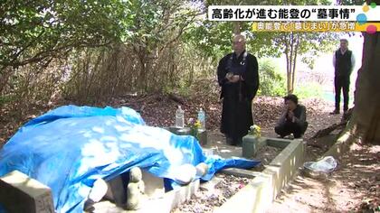 奥能登で“墓じまい”急増も…「寂しくてできん」と通いやすい所に新たに建てた被災者 毎朝漂う線香の香り