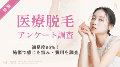 【グロウナビ】医療脱毛の満足度96％、費用・施術回数の実態を調査
