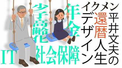 本日還暦です！ 不良老人が勧める年金給付繰り下げを若者は信用するだろうか