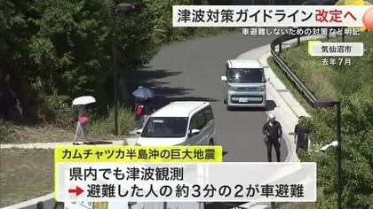 「車避難」抑制へ対策強化　津波対策ガイドライン改定へ　女川では震災発生から１５年を前に訓練〈宮城〉