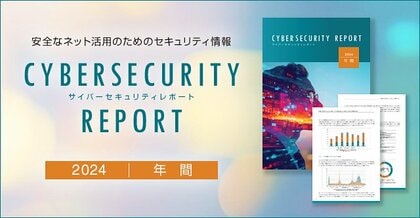 2024年サイバーセキュリティレポートを公開