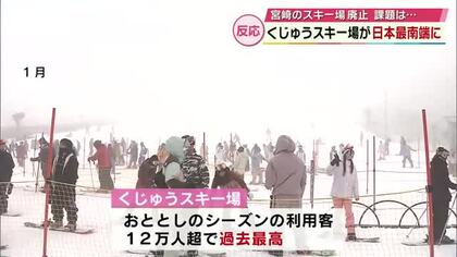 九州で唯一 日本最南端のスキー場に「くじゅうスキー場」宮崎県のスキー場が廃止方針で　大分