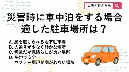 【防災クイズ】災害時に車へ避難する場合、命を守るために大切なのが車を止める場所ですが最も適しているのはどこでしょう？